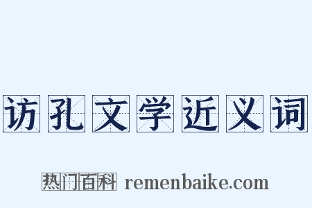 访孔文学近义词是什么意思的图片